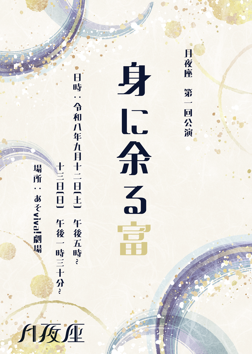 月夜座 第1回公演 身に余る富 チラシ