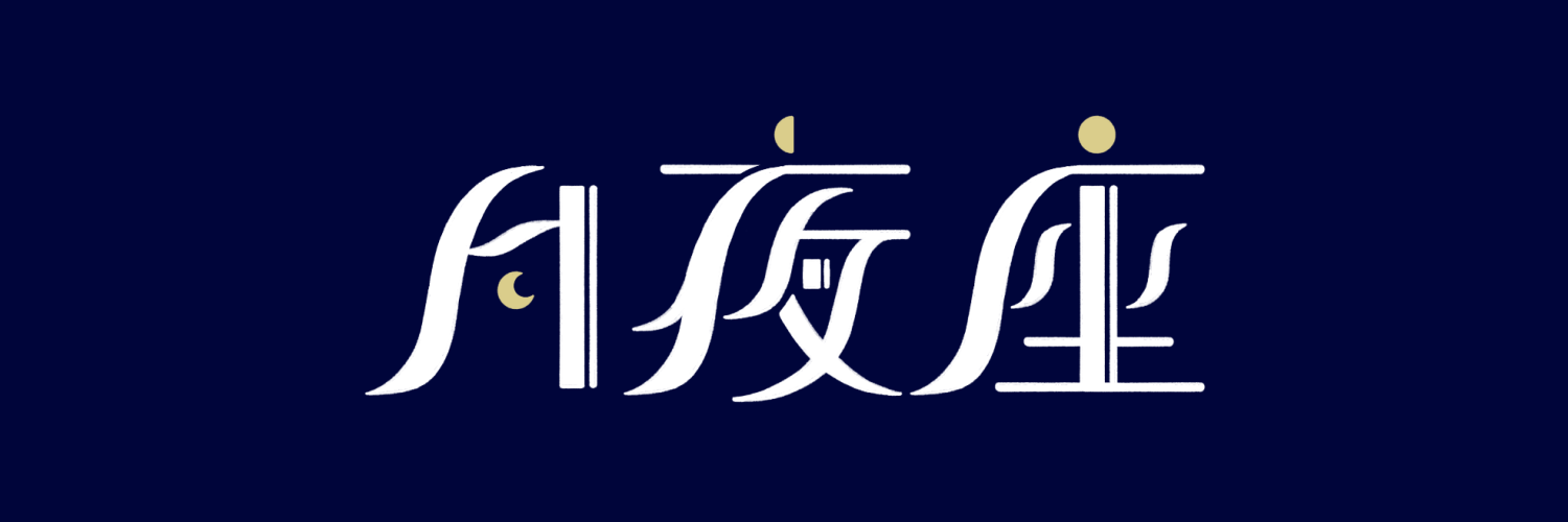 月夜座